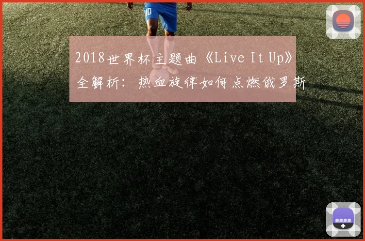 2018世界杯主题曲《Live It Up》全解析：热血旋律如何点燃俄罗斯之夏