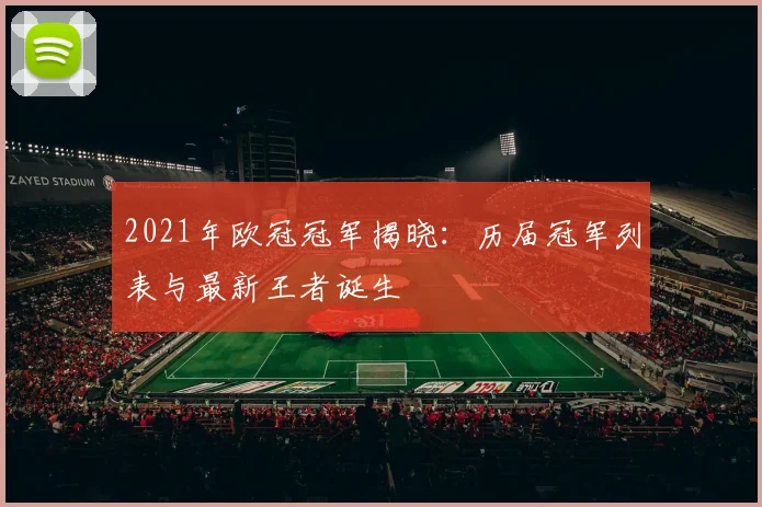 2021年欧冠冠军揭晓：历届冠军列表与最新王者诞生