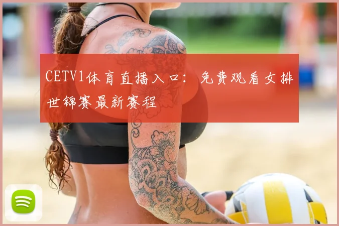 CETV1体育直播入口:免费观看女排世锦赛最新赛程