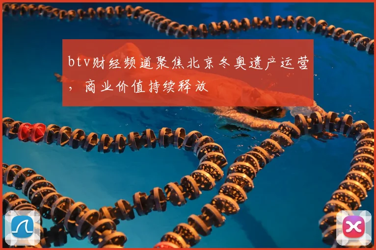 btv财经频道聚焦北京冬奥遗产运营,商业价值持续释放