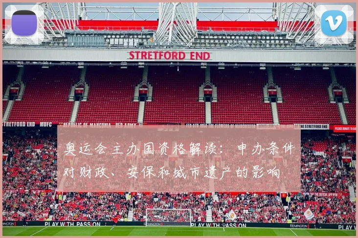 奥运会主办国资格解读：申办条件对财政、安保和城市遗产的影响