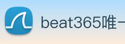 beat365唯一官方网站 Logo